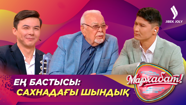 Асанәлі Әшімов: «Актер өзін еркін ұстағанда ғана өнері халықтың жүрегіне жетеді»